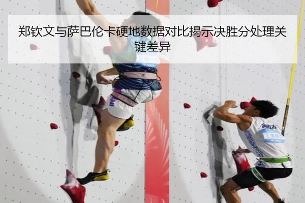 郑钦文与萨巴伦卡硬地数据对比揭示决胜分处理关键差异