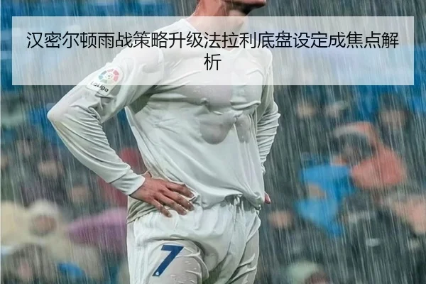 汉密尔顿雨战策略升级法拉利底盘设定成焦点解析